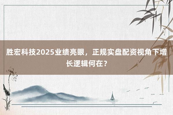 胜宏科技2025业绩亮眼，正规实盘配资视角下增长逻辑何在？