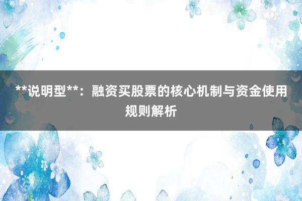 **说明型**：融资买股票的核心机制与资金使用规则解析