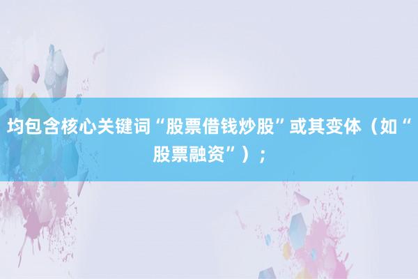 均包含核心关键词“股票借钱炒股”或其变体（如“股票融资”）；