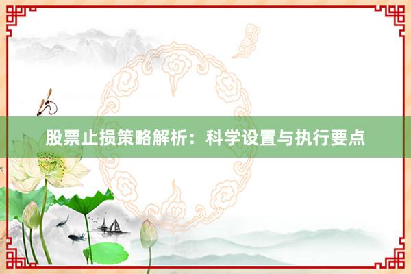 股票止损策略解析：科学设置与执行要点