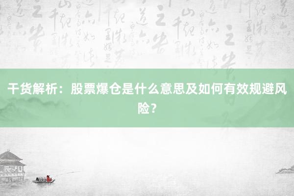 干货解析：股票爆仓是什么意思及如何有效规避风险？