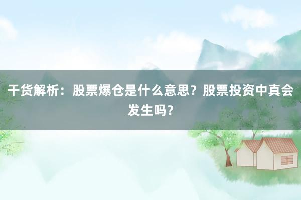 干货解析：股票爆仓是什么意思？股票投资中真会发生吗？