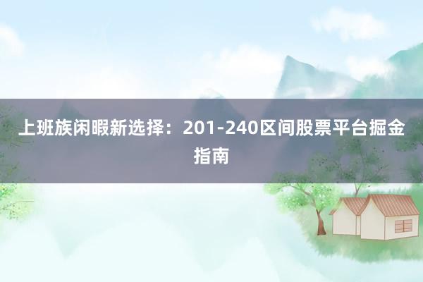上班族闲暇新选择：201-240区间股票平台掘金指南