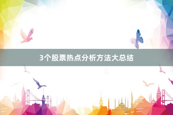 3个股票热点分析方法大总结