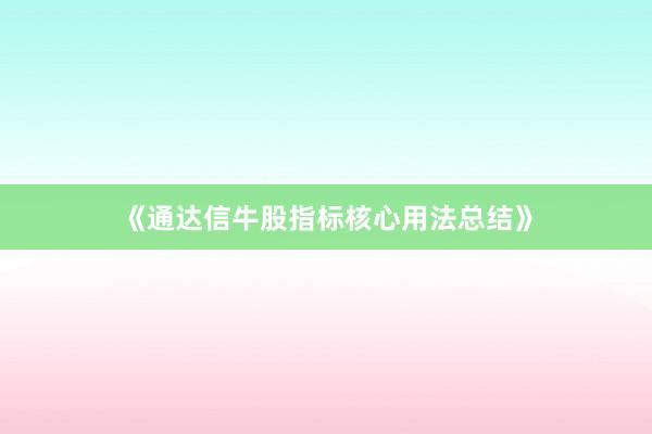 《通达信牛股指标核心用法总结》