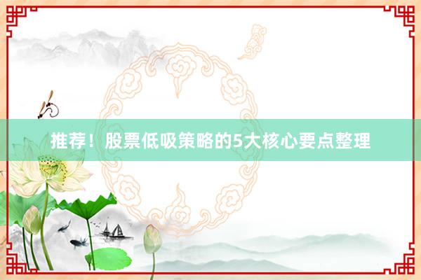推荐！股票低吸策略的5大核心要点整理