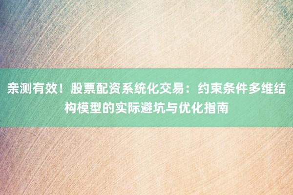 亲测有效！股票配资系统化交易：约束条件多维结构模型的实际避坑与优化指南