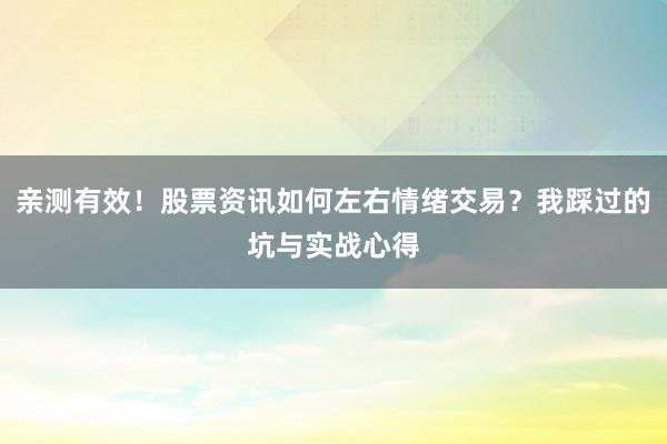 亲测有效！股票资讯如何左右情绪交易？我踩过的坑与实战心得