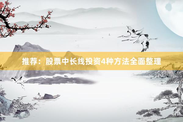 推荐：股票中长线投资4种方法全面整理