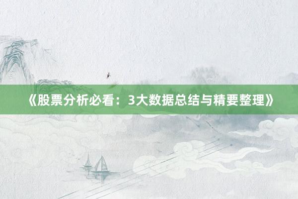 《股票分析必看：3大数据总结与精要整理》