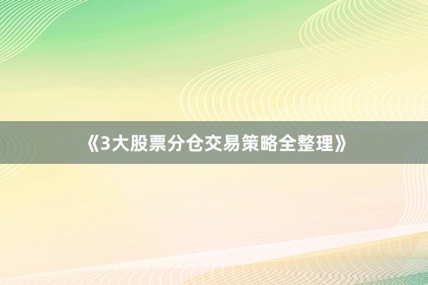 《3大股票分仓交易策略全整理》