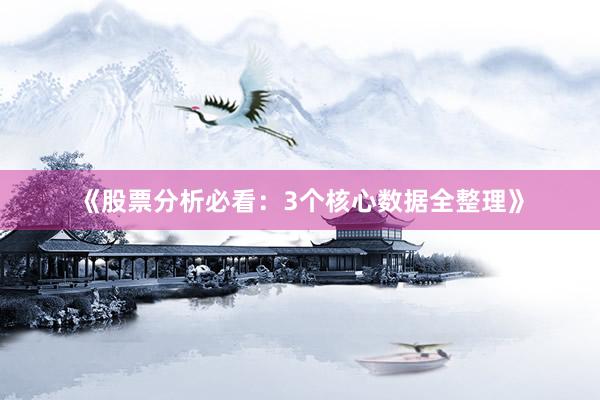 《股票分析必看：3个核心数据全整理》